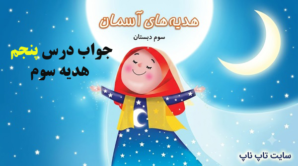 جواب درس پنجم هدیه سوم