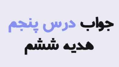 جواب درس پنجم هدیه ششم