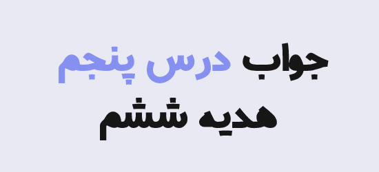 جواب درس پنجم هدیه ششم