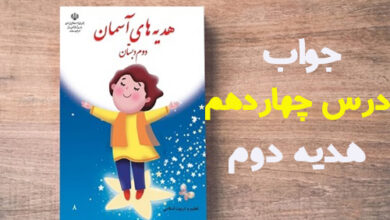 جواب درس چهاردهم هدیه دوم