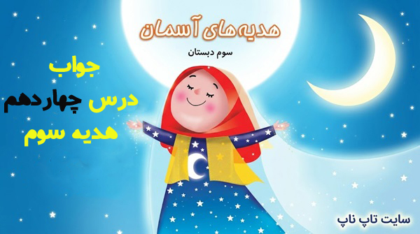 جواب درس چهاردهم هدیه سوم