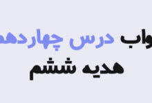 جواب درس چهاردهم هدیه ششم