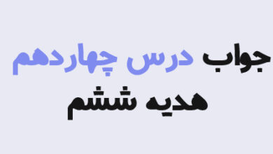 جواب درس چهاردهم هدیه ششم