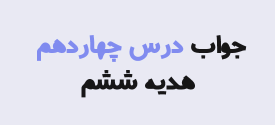 جواب درس چهاردهم هدیه ششم