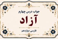 جواب درس چهارم آزاد فارسی دوازدهم