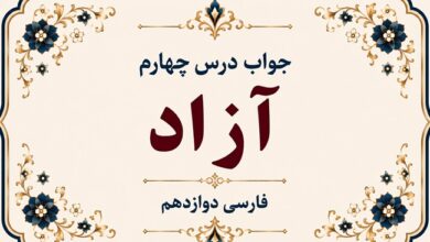 جواب درس چهارم آزاد فارسی دوازدهم