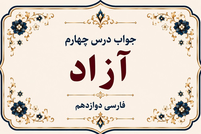 جواب درس چهارم آزاد فارسی دوازدهم