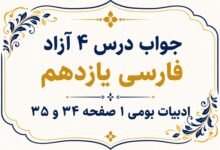 جواب درس چهارم آزاد فارسی یازدهم