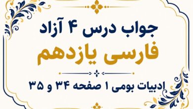 جواب درس چهارم آزاد فارسی یازدهم