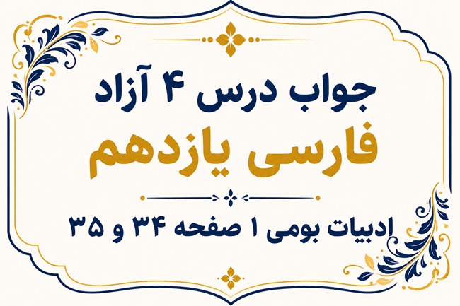 جواب درس چهارم آزاد فارسی یازدهم