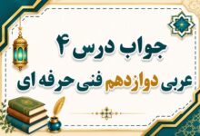 جواب درس چهارم عربی دوازدهم فنی حرفه ای صفحه ۴۰ تا ۴۷