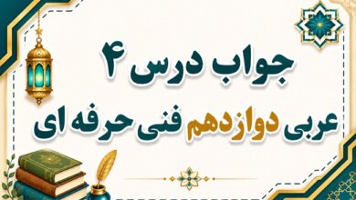 جواب درس چهارم عربی دوازدهم فنی حرفه ای صفحه ۴۰ تا ۴۷