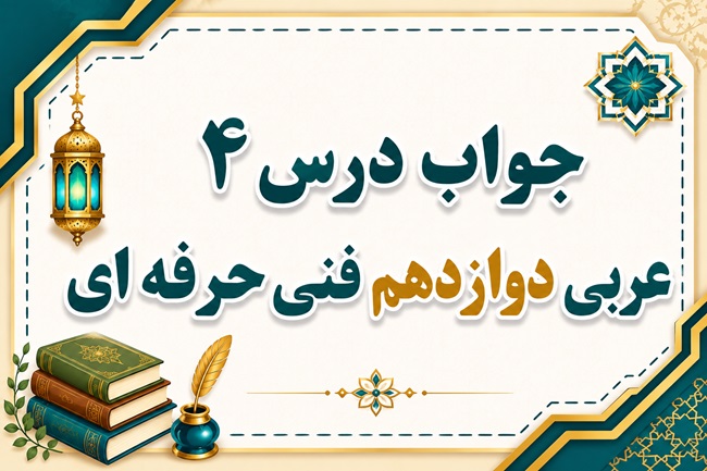 جواب درس چهارم عربی دوازدهم فنی حرفه ای صفحه ۴۰ تا ۴۷