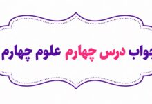 جواب درس چهارم علوم چهارم انرژی الکتریکی