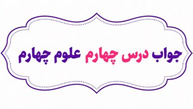 جواب درس چهارم علوم چهارم انرژی الکتریکی