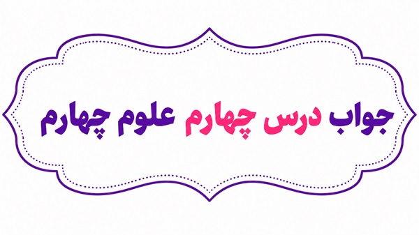 جواب درس چهارم علوم چهارم انرژی الکتریکی