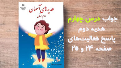 جواب درس چهارم هدیه دوم؛ پاسخ فعالیت‌های صفحه ۲۴ و ۲۵