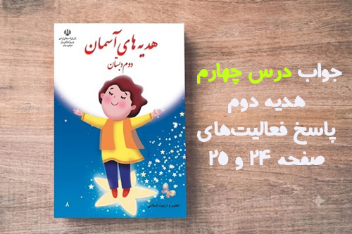 جواب درس چهارم هدیه دوم؛ پاسخ فعالیت‌های صفحه ۲۴ و ۲۵