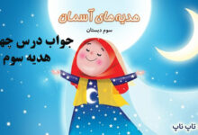 جواب درس چهارم هدیه سوم