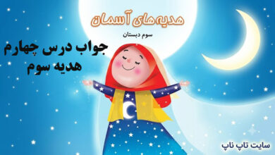 جواب درس چهارم هدیه سوم