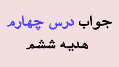 جواب درس چهارم هدیه ششم