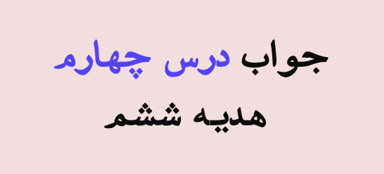 جواب درس چهارم هدیه ششم
