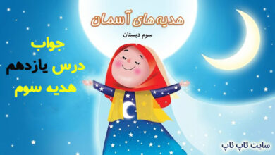 جواب درس یازدهم هدیه سوم