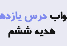 جواب درس یازدهم هدیه ششم؛ پاسخ کامل درس ۱۱ آداب زندگی