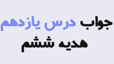 جواب درس یازدهم هدیه ششم؛ پاسخ کامل درس ۱۱ آداب زندگی