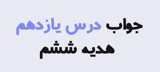 جواب درس یازدهم هدیه ششم؛ پاسخ کامل درس ۱۱ آداب زندگی