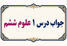 جواب درس ۱ علوم ششم - زنگ علوم