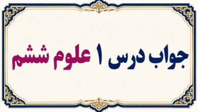 جواب درس ۱ علوم ششم - زنگ علوم