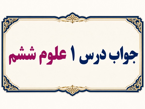 جواب درس ۱ علوم ششم - زنگ علوم