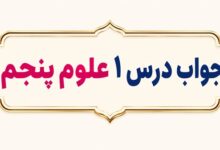 جواب درس ۱ علوم پنجم زنگ علوم
