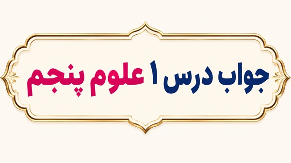 جواب درس ۱ علوم پنجم زنگ علوم