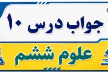 جواب درس ۱۰ علوم ششم - خیلی کوچک خیلی بزرگ