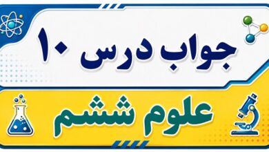 جواب درس ۱۰ علوم ششم - خیلی کوچک خیلی بزرگ