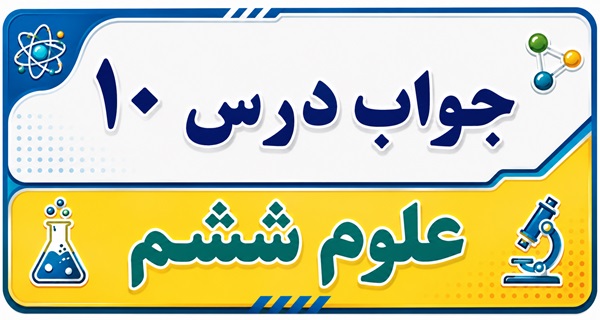 جواب درس ۱۰ علوم ششم - خیلی کوچک خیلی بزرگ