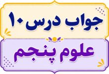 جواب درس ۱۰ علوم پنجم