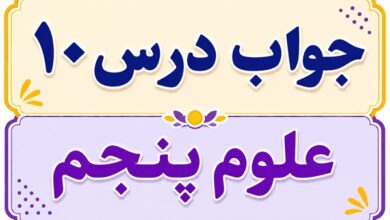 جواب درس ۱۰ علوم پنجم