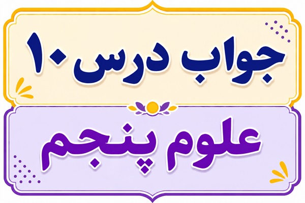جواب درس ۱۰ علوم پنجم