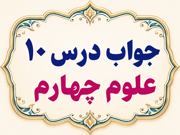 جواب درس ۱۰ علوم چهارم بدن ما ۲