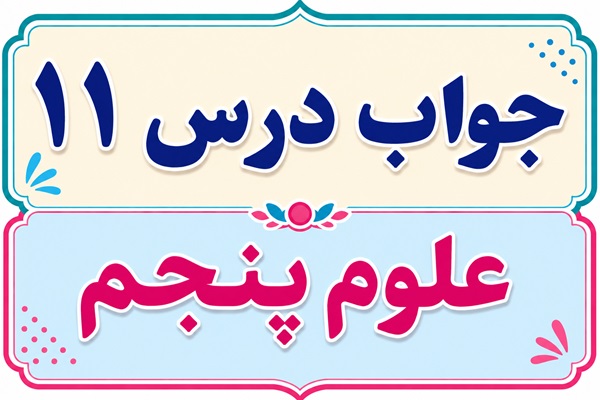 جواب درس ۱۱ علوم پنجم - بکارید و بخورید