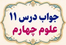 جواب درس ۱۱ علوم چهارم بی مهره ها