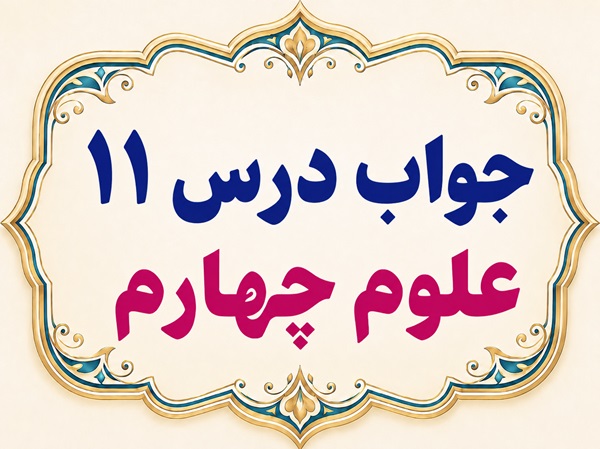 جواب درس ۱۱ علوم چهارم بی مهره ها