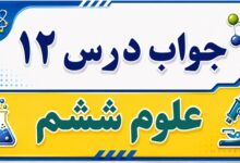 جواب درس ۱۲ علوم ششم - جنگل برای کیست؟