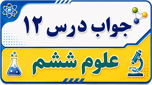 جواب درس ۱۲ علوم ششم - جنگل برای کیست؟