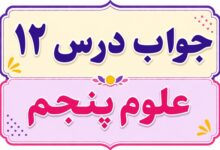 جواب درس ۱۲ علوم پنجم - از ریشه تا برگ