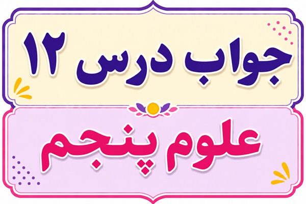 جواب درس ۱۲ علوم پنجم - از ریشه تا برگ