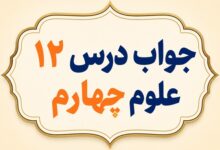 جواب درس ۱۲ علوم چهارم